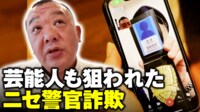 【映像】TKO木下が狙われた ニセ警官詐欺の手口を激白