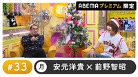 【動画】アフタートークなど、限定映像が見られる『声優と夜あそび プレミアム【安元洋貴×前野智昭】 #33』