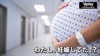 わたし、妊娠してた!?