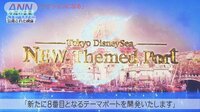 経済ニュース - 東京ディズニーシー「世界初のアトラクション」とは | 動画視聴はAbemaビデオ(AbemaTV)
