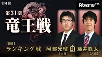 第31期 竜王戦【5組】ランキング戦 阿部光瑠六段 対 藤井聡太六段 | AbemaTV(アベマTV)