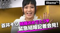 恵比寿マスカッツ 真夜中のワイドショー - エピソード - #10:蒼井そら結婚おめでとう!緊急記者会見SP♡~すでにセックスレス!?~ | 動画視聴は【Abemaビデオ(AbemaTV)】