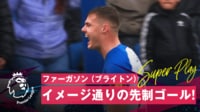 【映像】ファーガソン、左足インサイドで狙い通りのコントロールシュート