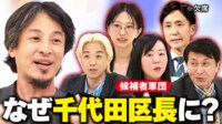 なんで千代田区長になりたいんスカ?東京変えられるんスカ?ひろゆき×候補者