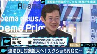 AbemaPrime - 企画 - “違法DL拡大”は制作者の萎縮を招く!?「ラブひな」作者・赤松健が懸念をぶちまけ (19/02/14) | 動画視聴は【Abemaビデオ(AbemaTV)】