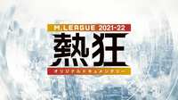 【動画】日本プロ麻雀協会のプロもプレーする「Mリーグ」
