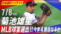 【映像】菊池雄星 昨日2度目のMLB球宴に選出! 4勝目かけた一戦は5回4失点降板