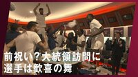 【映像】快勝のチームにマクロン大統領が訪問