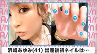 浜崎あゆみ 出産後初ネイルは...