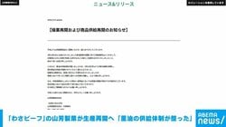 「わさビーフ」の山芳製菓が生産再開へ「重油の供給体制が整った」