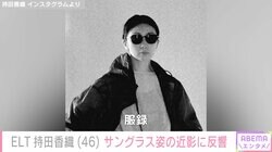 1児の母・ELT持田香織（46）、サングラス姿の最新ショットに反響「破壊力半端ないです」「表情が最高ですね」