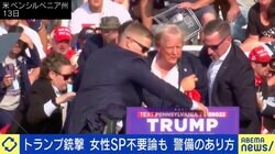 トランプ氏襲撃直後の“写真”が物議…女性隊員不要論も？ 専門家「これをネタに『女性の警備能力が低い』と直結させるのは乱暴」「一部が十分な能力を有していないという懸念は事実」