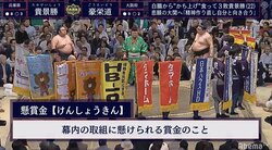 懸賞40本を時給換算すると…　清野アナ「早ければ3秒」元前頭・若ノ城「割がいいですね」視聴者「時給換算するなｗ」