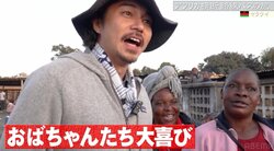 東出昌大、アフリカの地酒を2本ガブ飲み！地元のおばちゃんたちも大歓声「フー！」