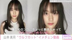 山本美月、ロング→ウルフカットにイメチェン「なんでも似合っちゃう美月様は天才」とファン絶賛