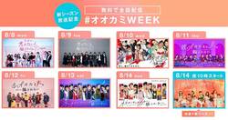 『オオカミ』シリーズを一挙無料配信する「#オオカミWEEK」がスタート！人気TOP3作品も全話公開！