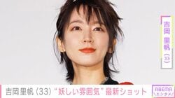 吉岡里帆（33）、最新ショットに反響「大人な雰囲気全開」「女神です」「妖しい雰囲気ありますね」