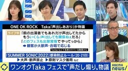 ワンオクTakaの“声出しあおり”が物議 7月にコロナ感染の青木さやか「医療現場とは温度差のあるニュース」、パックン「ルールを守っている人の責任をどうとるのか」、田端信太郎氏「ゾーニングしたらいい」
