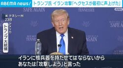 トランプ氏 イラン攻撃「ヘグセスが最初に声上げた」
