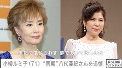 小柳ルミ子、“同期”八代亜紀さんを追悼し涙「夢であってほしい」
