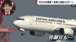「機長は胃がキリキリしたはず」JAL機“深夜のUターン”舞台裏を元パイロット・元管制官・乗客らが検証