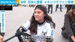 W杯 日本に援軍 メキシコでファン急増