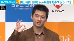 山田裕貴、妻・西野七瀬との“書き初め”エピソードを明かす「嫁ちゃんに言われて」