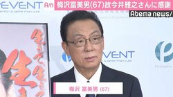 梅沢富美男、故・今井雅之さんに感謝「悪性一歩手前だった」
