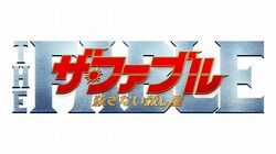 岡田准一、日本映画の限界アクションに挑戦！映画『ザ・ファブル　殺さない殺し屋』本予告解禁