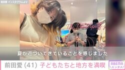 “家族ショットが話題” 中村勘九郎の妻・前田愛、子どもたちと地方満喫のプライベートショットに反響「お子様も大きくなりましたね 」