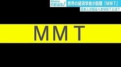 「お金がないなら刷ればいい」日本はすでに導入!? 経済学の常識を覆す「MMT」とは