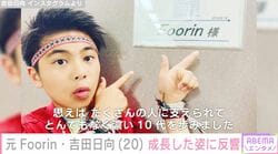 『パプリカ』リリースから8年…元Foorin・吉田日向、お酒を嗜む最新ショットに驚きの声「もうそんなに経ったのか」「時が流れるの早すぎてびっくり」