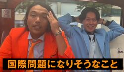 見取り図「国際問題になりそうなことを…」とろサーモン久保田の奇行を心配
