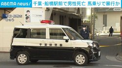 千葉・船橋駅前で男性死亡 馬乗りで暴行か