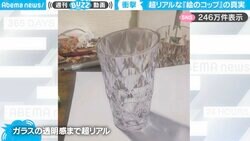 超リアルすぎて混乱！色鉛筆で描かれたコップの絵と本物の比較動画が話題沸騰！「演出最高すぎ！」「見分けがつかない！」