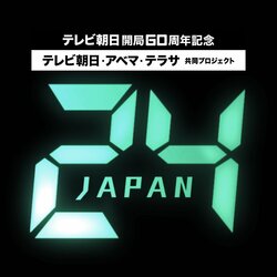 ドラマ『24 JAPAN』オリジナルストーリーを含めた配信スペシャル版をABEMAで配信