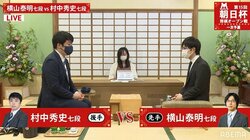 横山泰明七段 対 村中秀史七段 対局開始 勝者は午後2時からもう一局／将棋・朝日杯