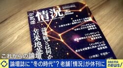 論壇誌に“冬の時代”？休刊となった『情況』前編集長「読者を無視してきた結果」「SNSの人々の方が敏感で気づいている」