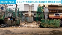 ミャンマー大地震から1年 進まぬ復興 燃料高騰も支障