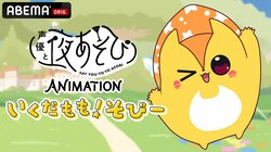 『声優と夜あそび ANIMATION「いくだもも！そびー」』が3月11日（月）より放送決定