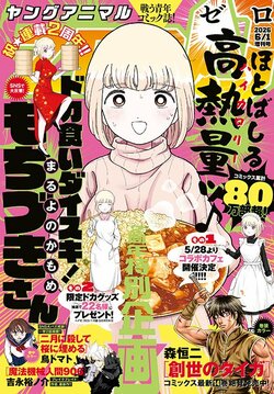 2周年記念企画を展開の『ドカ食いダイスキ！もちづきさん』が表紙の『ヤングアニマルZERO』6/1号発売