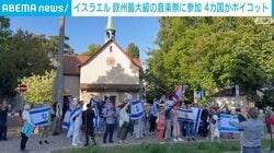 イスラエル 欧州最大級の音楽祭に参加 4カ国がボイコット