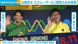 山里亮太、カズレーザー＆二階堂ふみを祝福「女優と結婚した芸人の代表みたいな感じになりまして」