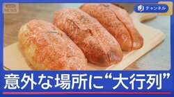 GW 意外な場所に“大行列”　懐かしの味にタイ政府公認の名店も