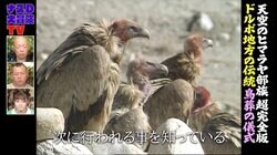 鳥に遺体を食べさせて処理…日本人には馴染みのないチベット「鳥葬」儀式に密着「凄まじい貴重映像」と反響