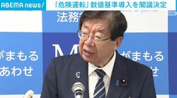 「危険運転」数値基準導入を閣議決定