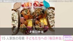 6男7女15人大家族「うるしやま家」の47歳母親、子どもたちに作った“毎日弁当”披露