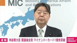 マイナカード保有1億枚突破 今後は「在留カードとの一体化やアンドロイド版スマホへの搭載進める」林総務大臣