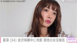 夏菜、金沢帰郷中に遭遇した震災当時の心境を明かす 「まだ心臓バクバクしています」