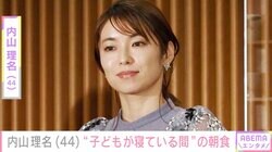 2025年9月に第1子出産報告・内山理名（44）、子どもが寝ている間に作った朝食を披露